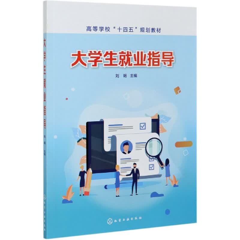 大学生就业指导(高等学校十四五规划教材)