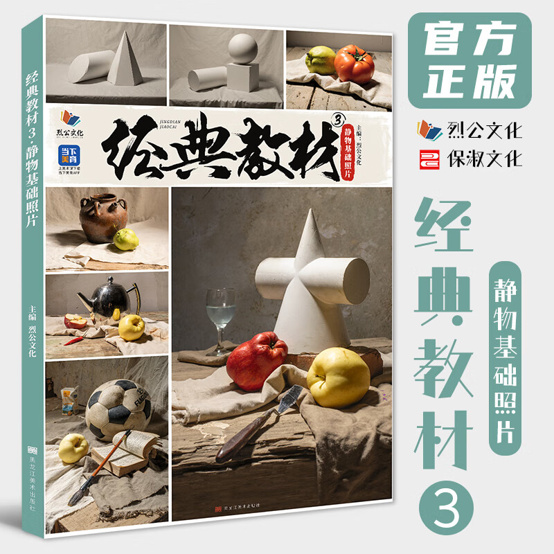 经典教材3静物基础照片 2023烈公文化