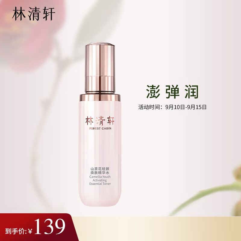 林清轩山茶花轻颜焕肤小仙瓶精华水120ml化妆水爽肤水补水保湿轻熟龄