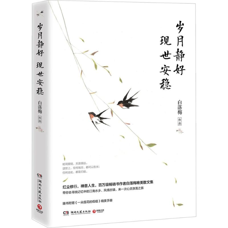 [正版图书] 岁月静好 现世安稳 白落梅 湖南文艺出版社 9787540480592