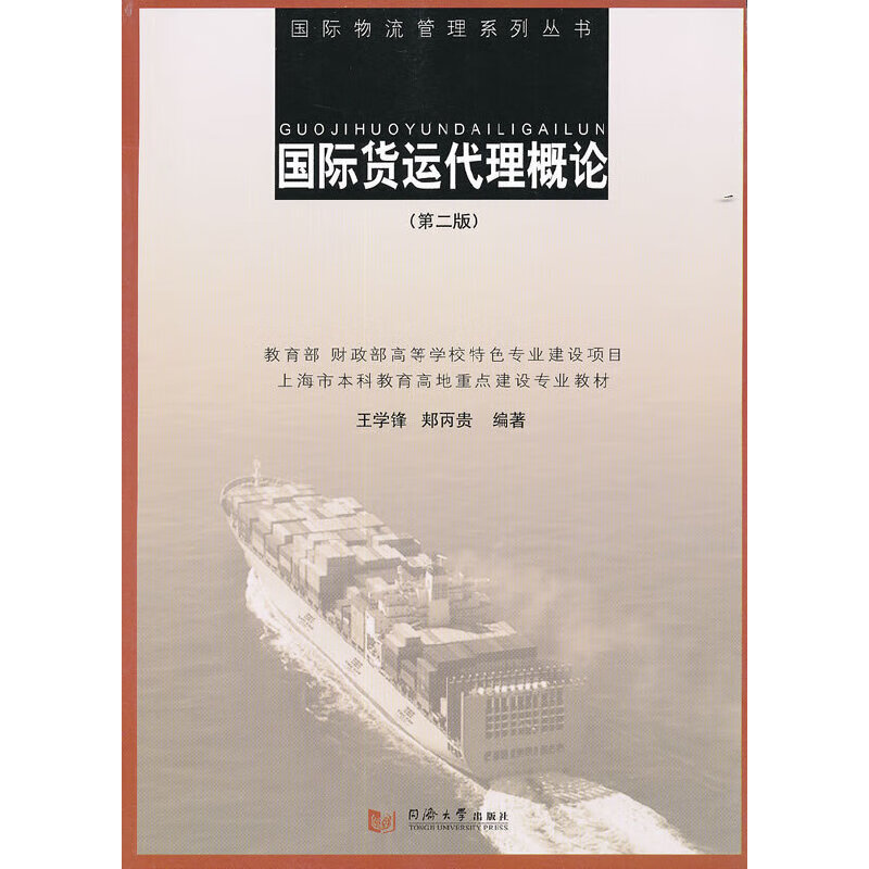 国际货运代理概论（第二版）