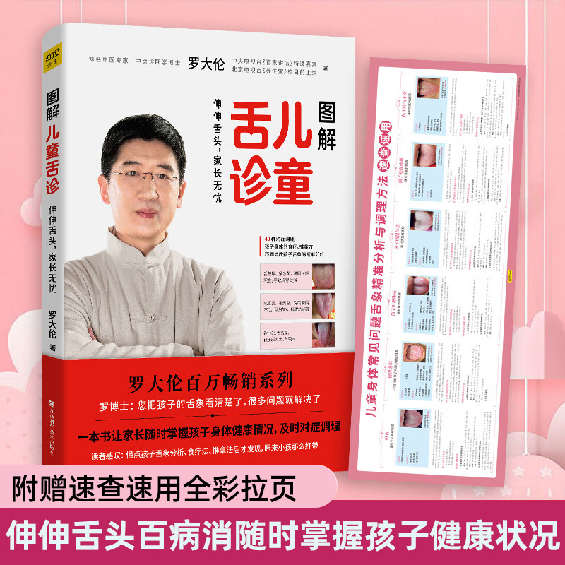 包邮 图解儿童舌诊 罗大伦的新书 育儿保健40种根据舌象 调理孩子身体