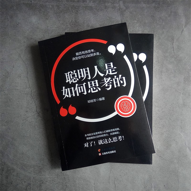 聪明人是如何思考的详情图