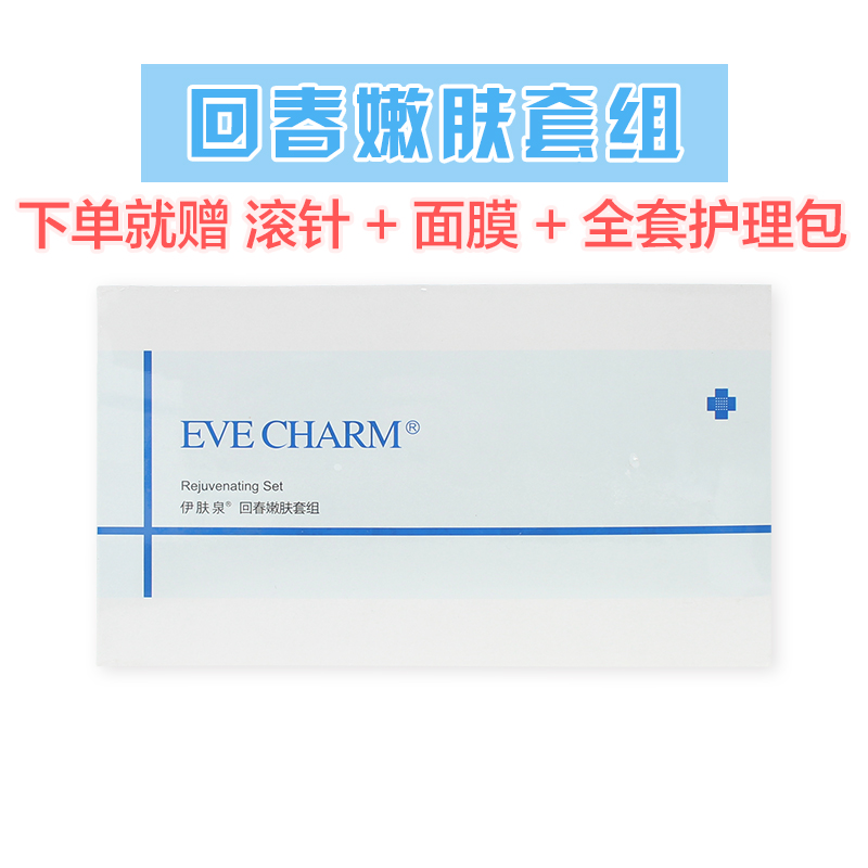 伊肤泉微针套盒 伊肤泉微针套盒毛孔紧致/回春嫩肤/控油祛痘/舒缓修护