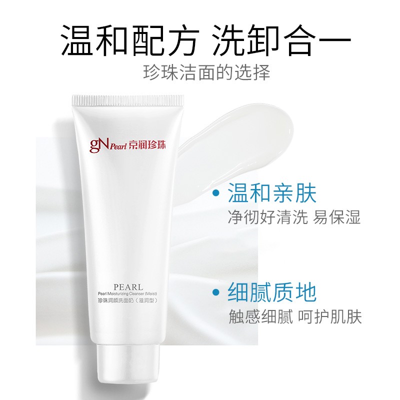京润珍珠（gNPearl）珍珠润颜洗面奶（滋润型）100g温和洁净 清爽不油腻 