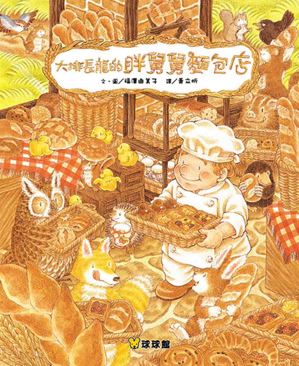 预售 福泽由美子 大排长龙的胖舅舅面包店 九童际文化