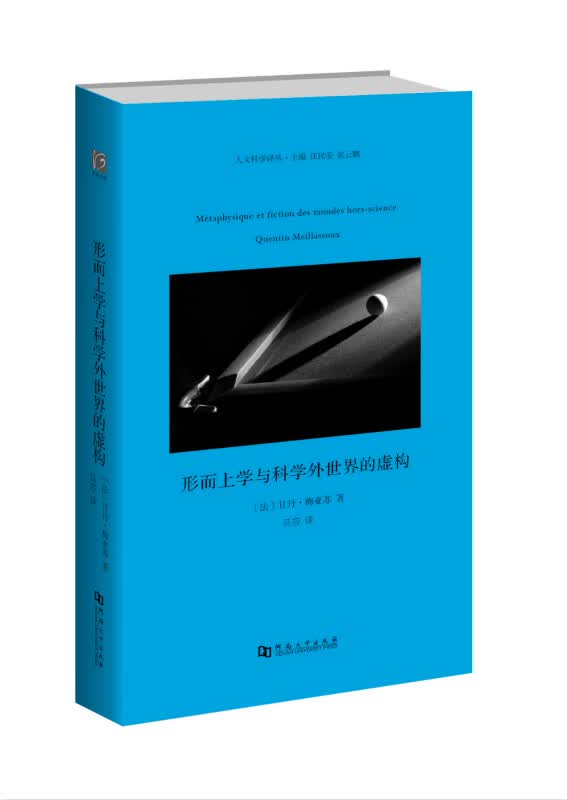 形而上学与科学外世界的虚构【正版图书】