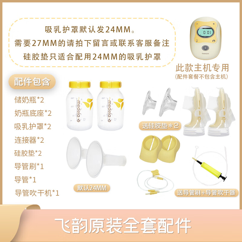 美德乐(Medela)飞韵全套配件丝韵swing单双边电动吸奶器喇叭罩导管连接器 飞韵经典版全套配件(送赠品) 电动式