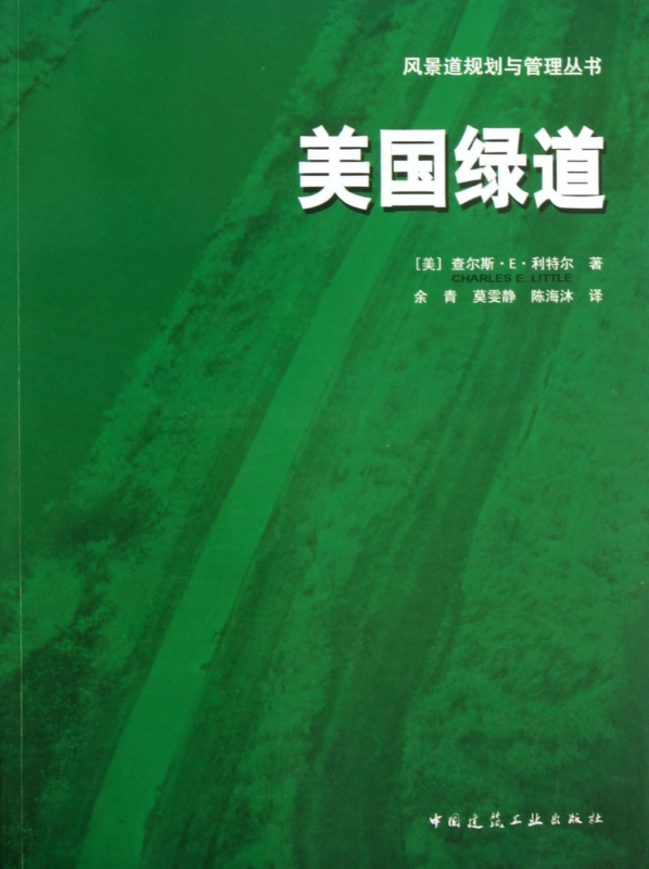 美国绿道/风景道规划与管理丛书