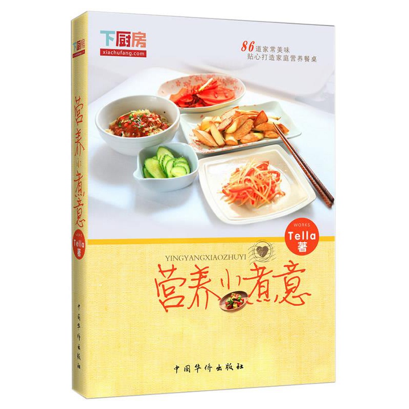 图书 下厨房:营养小煮意 Tella 中国华侨出版社