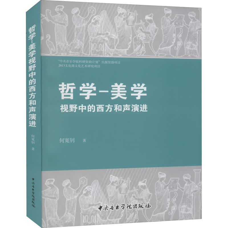 哲学-美学视野中的西方和声演进 图书