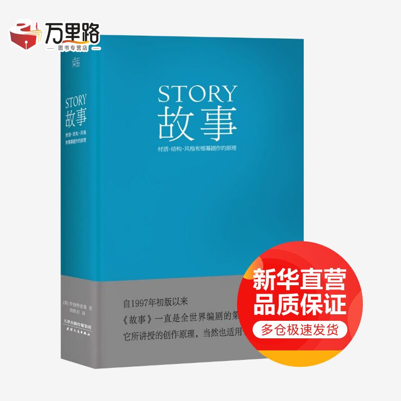 故事：材质、结构、风格和银幕剧作的原理