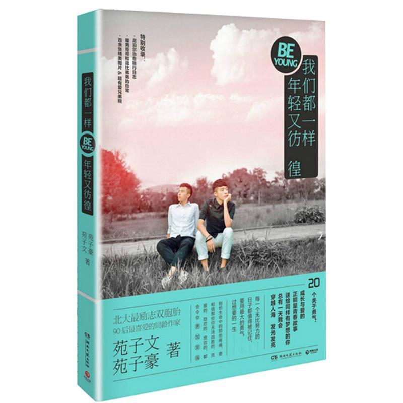 我们都一样，年轻又彷徨