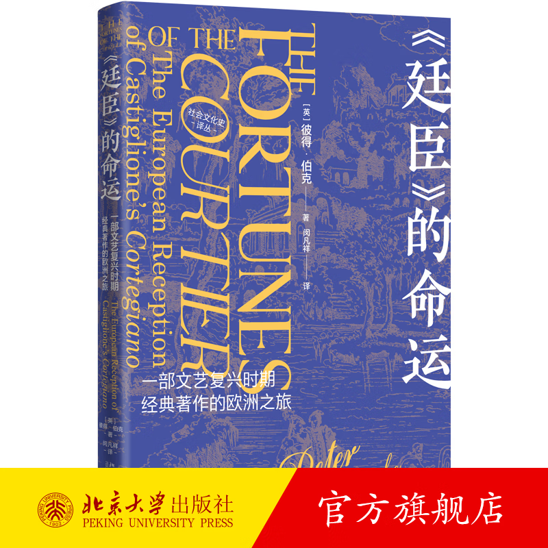 《廷臣》的命运：一部文艺复兴时期经典著作的欧洲之旅 彼得·伯克PeterBurke；闵凡祥[译] 北京大学出版社