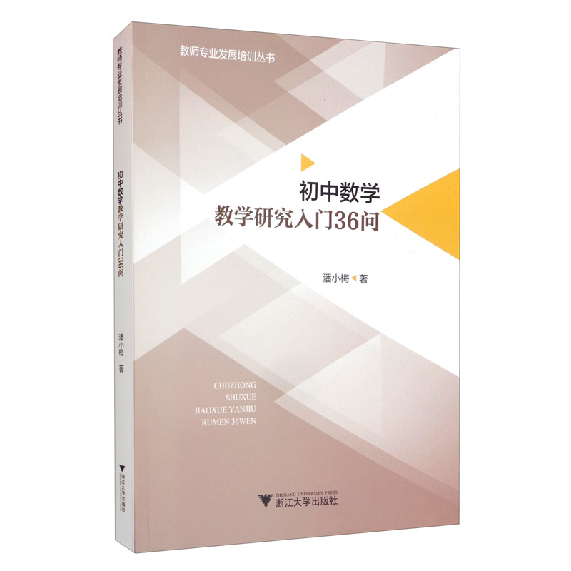 正版 初中数学教学研究入门36问9787308171250