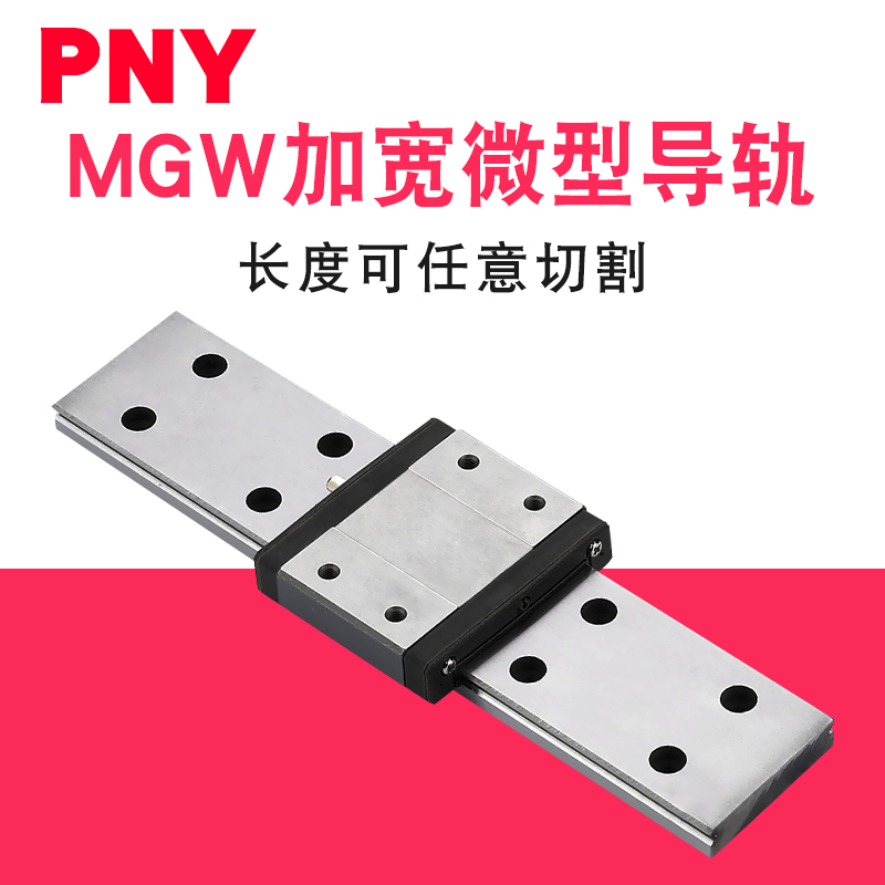 pny导轨加宽微型直线mgw/7 9 12 15进口 mgw7加宽微型导轨200mm 其他