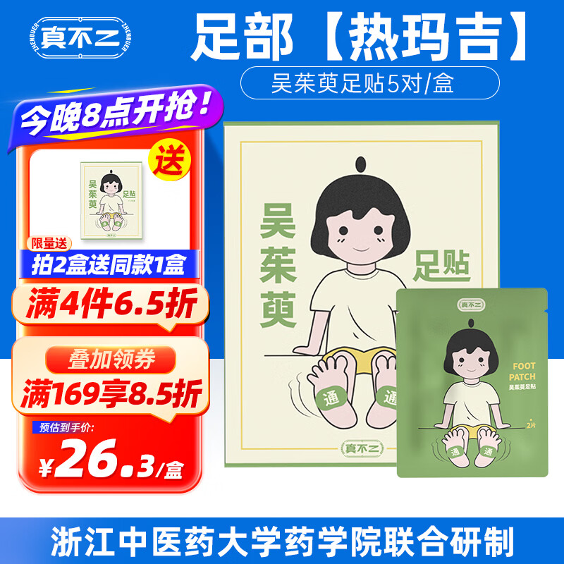 真不二 吴茱萸足贴 上热下寒暖脚热敷足疗暖宝宝足底脚贴10片怎么看?
