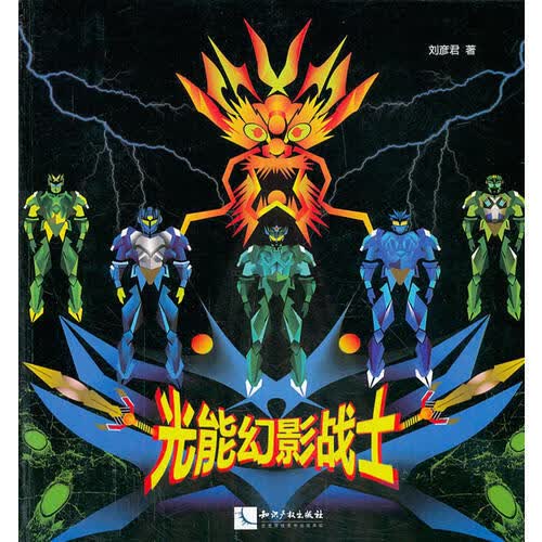 光能幻影战士9787513021012知识产权出版社