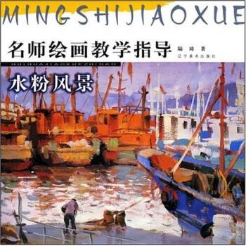 水粉风景 陆琦 著【书】