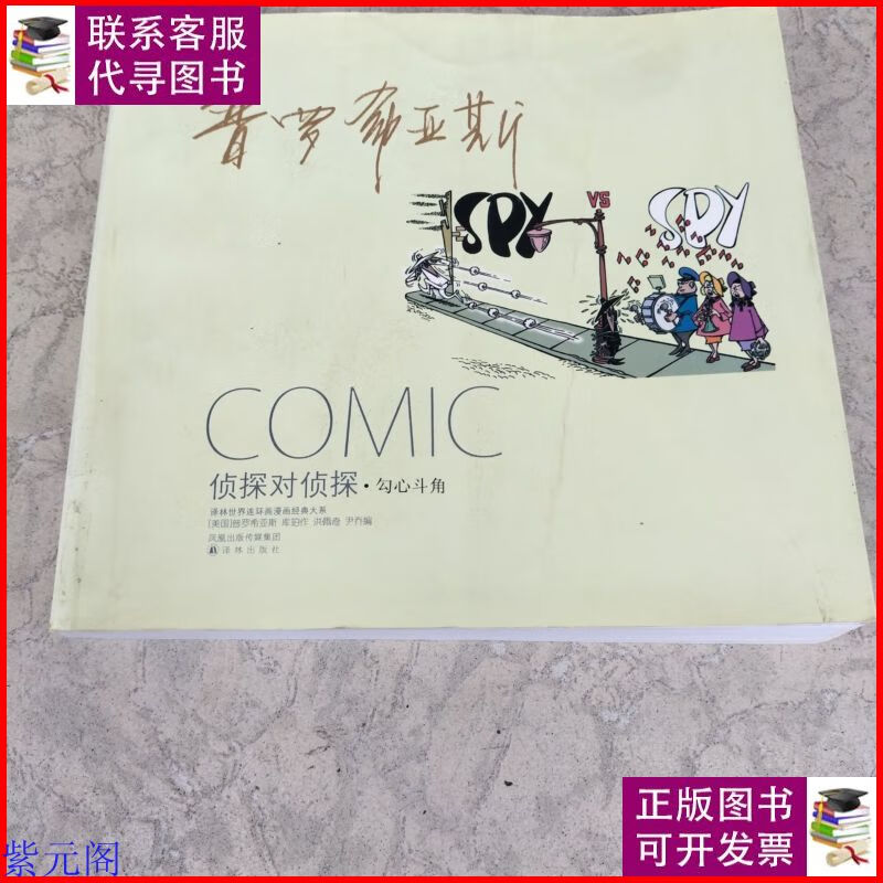 译林世界连环画漫画经典大系·侦探对侦探:勾心斗角 译林出版社