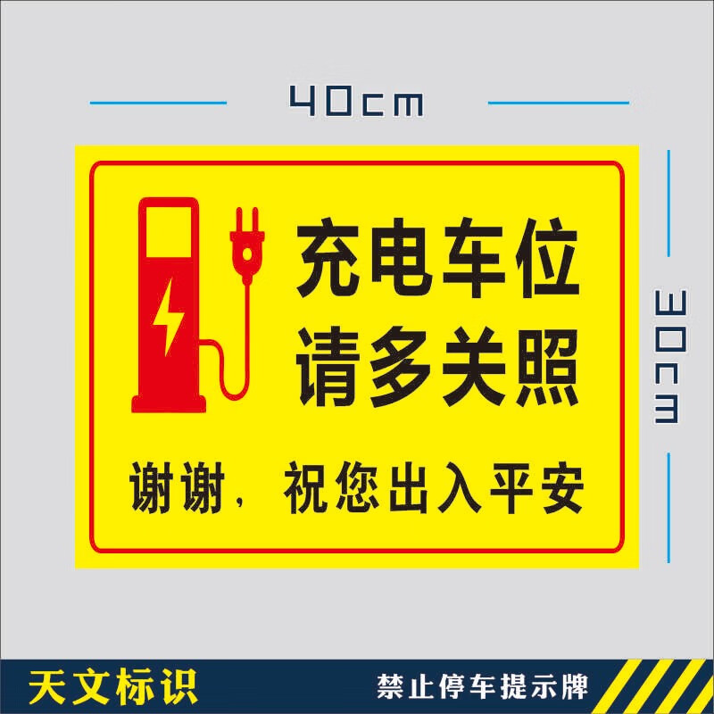 充电车位请多关照-04 反光膜-pvc