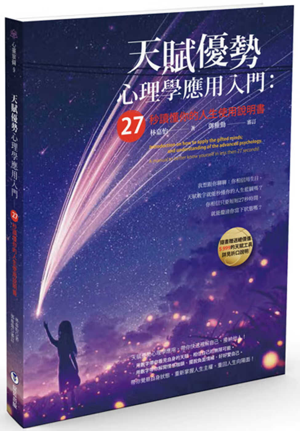 预售 林嘉怡天赋优势心理学应用入门：27秒读懂你的人生使用说明书靛蓝出版有限公司