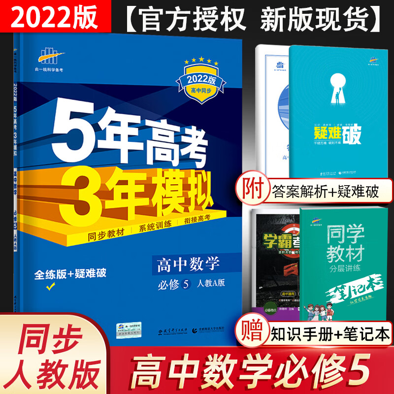 2022新版 人教版数学必修五五三A版5年高考3年模拟数学必修五高一教材同步练习册高中复习资料辅导书