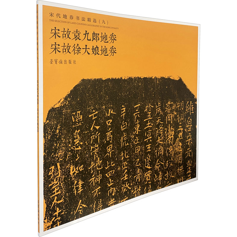 宋代地券书法精选（九）宋故袁九郎地券 宋故徐大娘地券