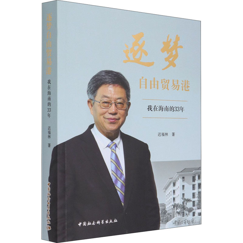 逐梦自由贸易港 我在海南的33年 图书
