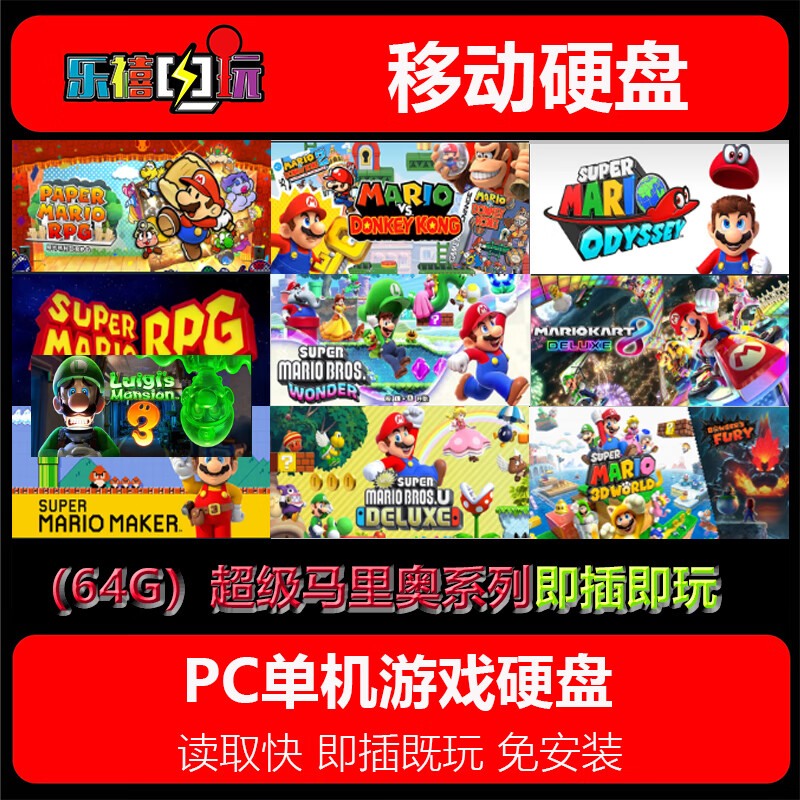 128G64G游戏硬盘优U盘 超级马里奥：惊奇/奥德赛系列15款即插即玩 64GU盘=10款超级马里奥系列