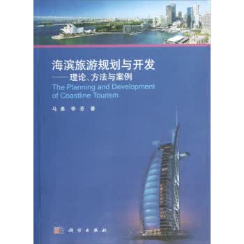 海滨旅游规划与开发