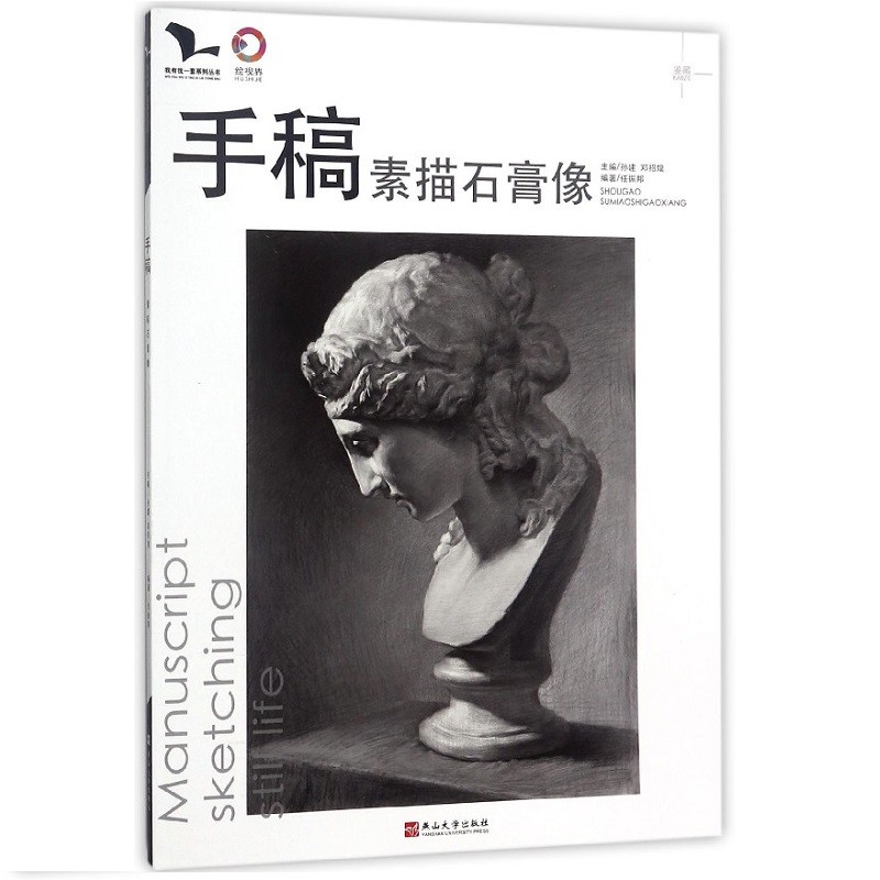 正版手稿素描石膏像 我有我一套孙建任振邦素描石膏头像基础入门局部