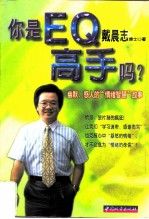 你是eq高手吗?幽默,感人的"情绪智慧"故事9787507411669