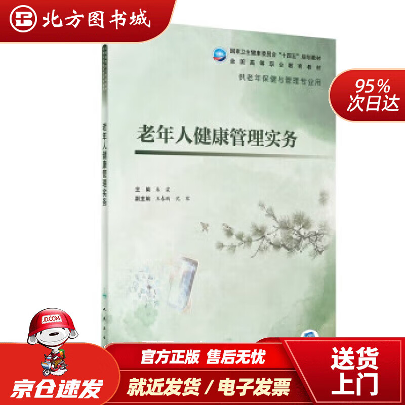 【正版现货】老年人健康管理实务（老年保健与管理） 朱霖 9787117327794 人民卫生出版社