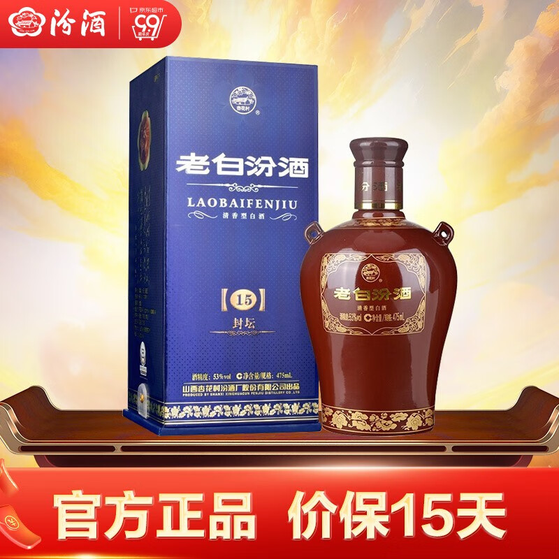 汾酒 老白汾酒 封坛15 53度 475ml 单瓶 白酒高性价比高么？