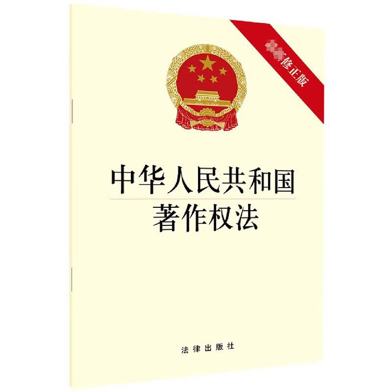 中华人民共和国著作权法(新修正版)