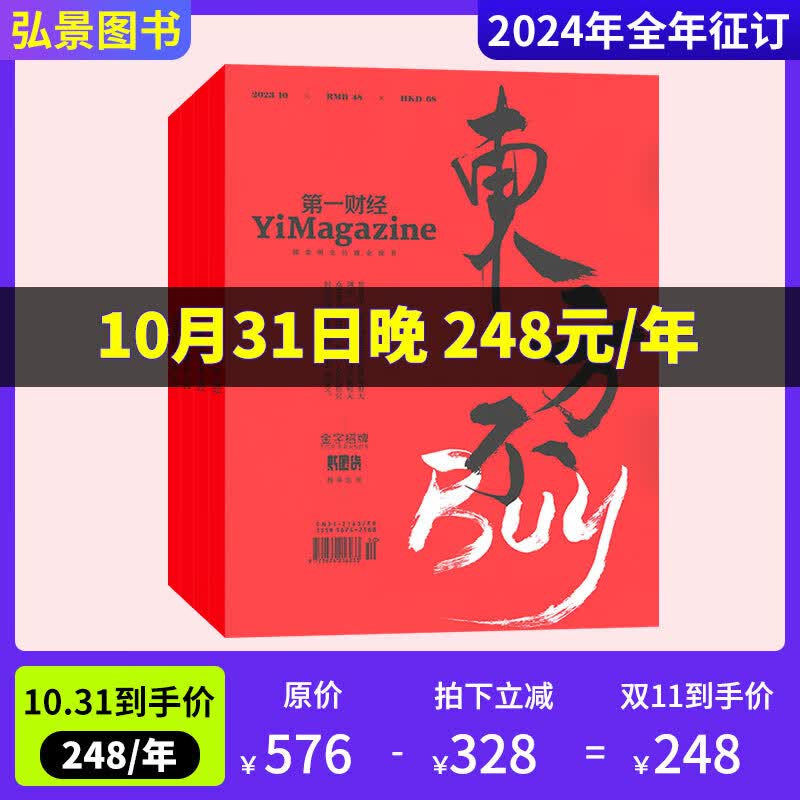 【全年订阅赠公司的秘密】第一财经杂志2024年全年订阅共12期（原第一财经周刊）默认当月起订 【全年订阅】2024年1月起订+赠3本怎么看?