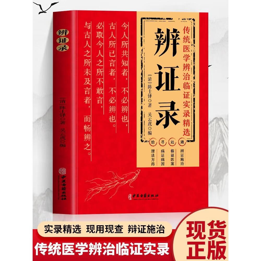 抖音正版 辨证录 陈士铎医学全书 传统医学辨证临证实录精选医案中医