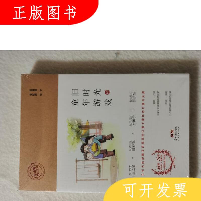 广东人民出版社黄嘉莹旧时光的童年游戏97