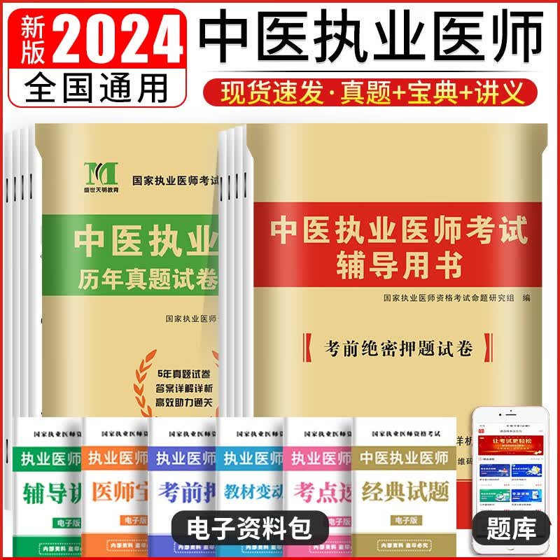 2024中医执业医师资格考试历年真题试卷及+考前密押题试卷怎么样,好用不?