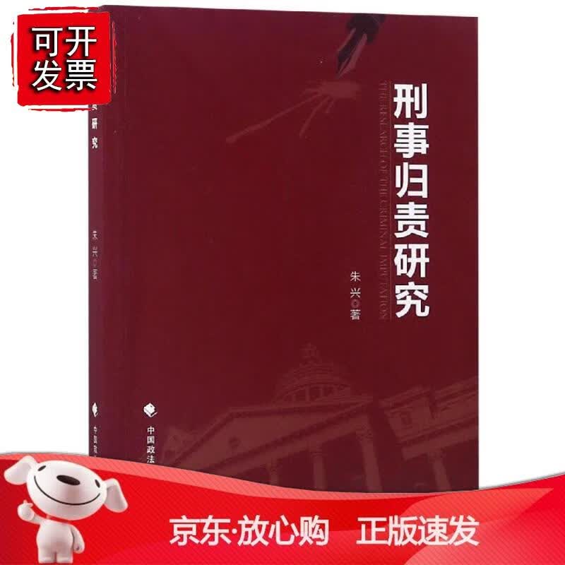 刑事归责研究正版