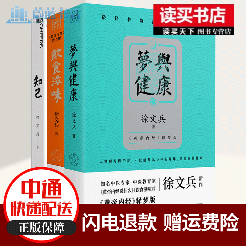 徐文兵3册/梦与健康+饮食滋味+知己徐文兵/梁冬黄帝内经说什么释梦版/生活健康养生书籍/药膳营养食谱