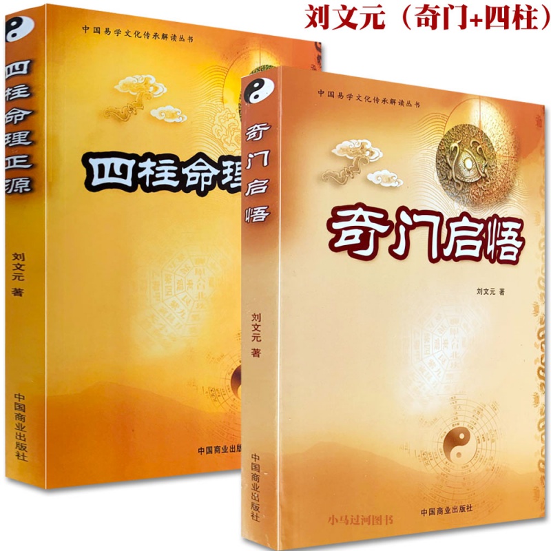 正版《奇门启悟》《四柱命理正源》 八字命理奇门遁甲入门解读 刘文元著排盘详解测运测取名八卦子