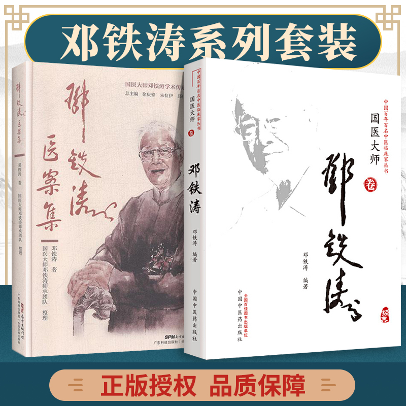 正版2本 邓铁涛国医大师卷 邓铁涛医案集 邓铁涛教授的临床经验邓铁涛