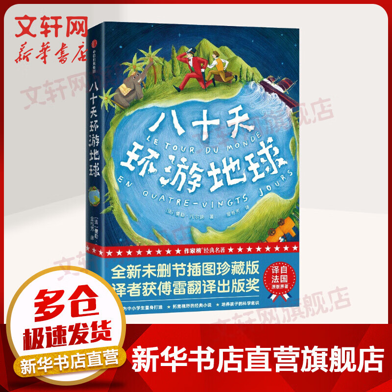 八十天环游地球（作家榜经典名著） [法]儒勒·凡尔纳 著 金桔芳 译 中信出版社 图书