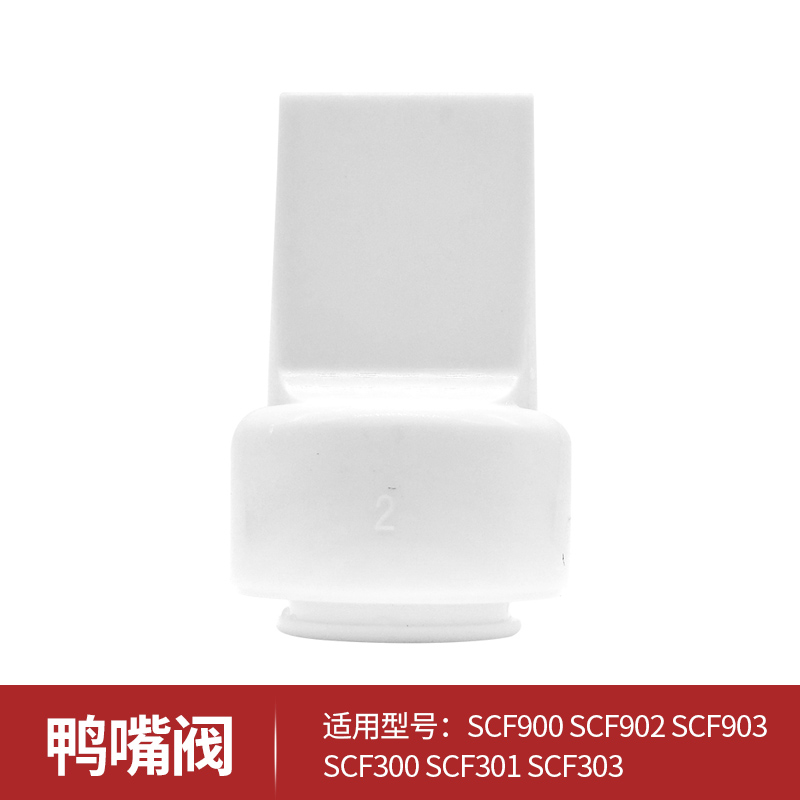 新安怡吸奶器配件scf903/902/303/301导管鸭嘴阀硅胶隔膜花瓣喇叭 scf