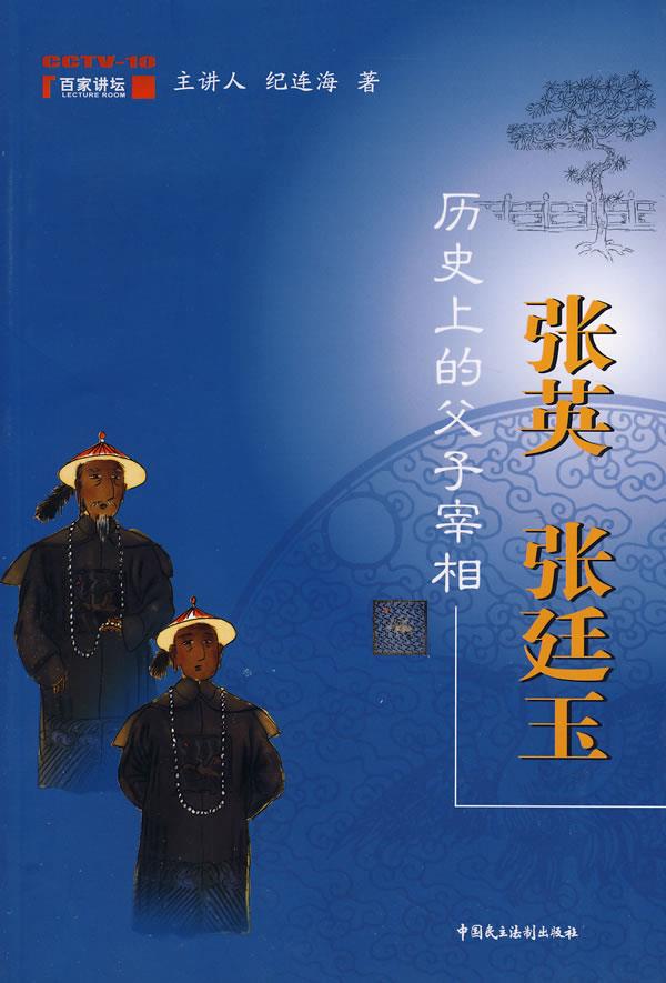 历史上的父子宰相:张英 张廷玉