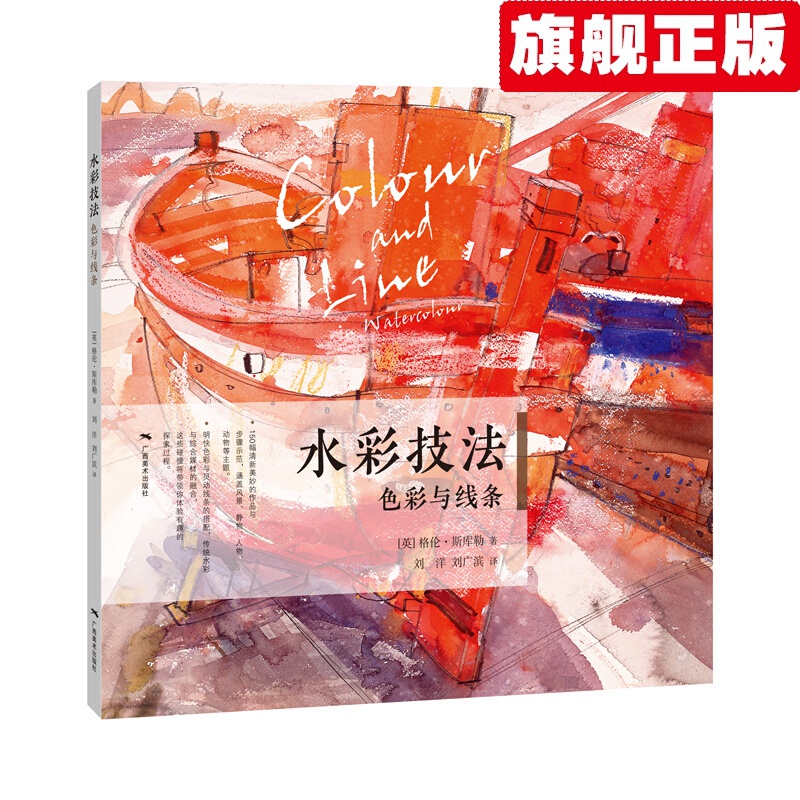 【官方旗舰店】水彩技法：色彩与线条
