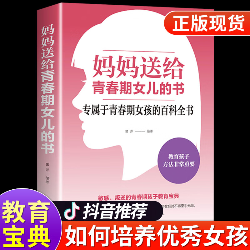 【可选单本】正版青春期男孩的秘密书+青春期女孩的私房书 妈妈送给女儿儿子的书私密悄悄话 量身定制的成长手册家庭教育书籍 【单册】妈妈送给青春期女儿的书