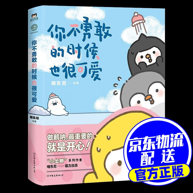你不勇敢的时候也很可爱
